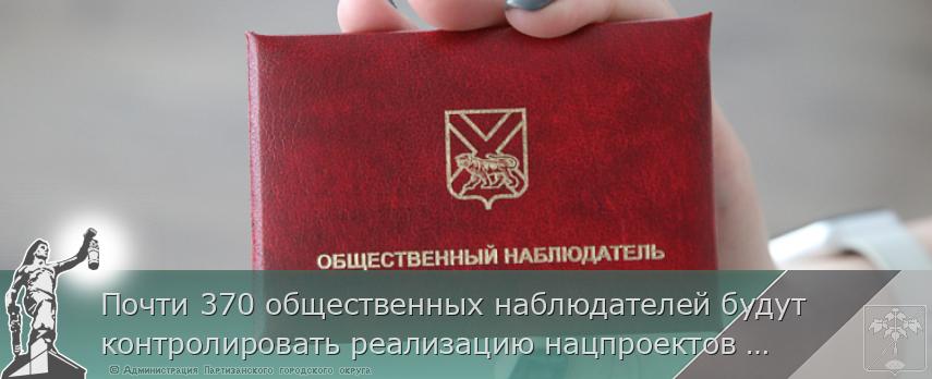 Почти 370 общественных наблюдателей будут контролировать реализацию нацпроектов в Приморье в этом году, сообщает www.primorsky.ru | Администрация муниципального округа город Партизанск Приморского края Официальный сайт Почти 370 общественных наблюдателей будут контролировать реализацию нацпроектов в Приморье в этом году, сообщает www.primorsky.ru | Администрация муниципального округа город Партизанск Приморского края Официальный сайт