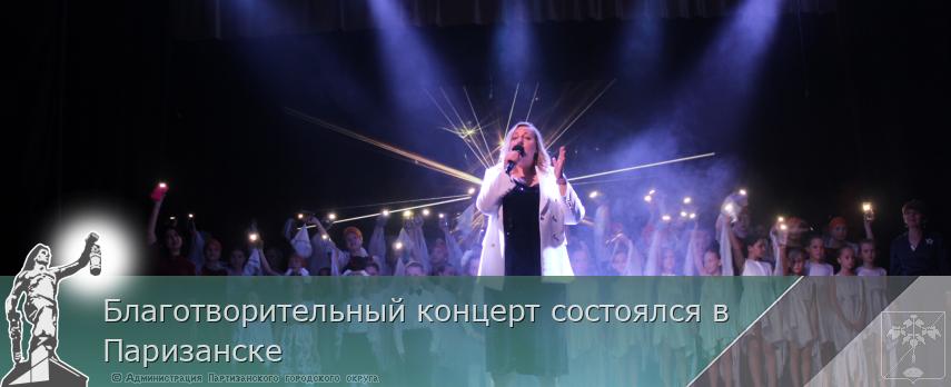 Благотворительный концерт состоялся в Паризанске | Администрация муниципального округа город Партизанск Приморского края Официальный сайт