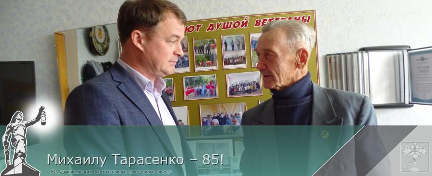 Михаилу Тарасенко – 85! | Администрация муниципального округа город Партизанск Приморского края Официальный сайт