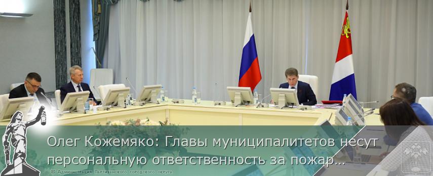Олег Кожемяко: Главы муниципалитетов несут персональную ответственность за пожарную безопасность | Администрация муниципального округа город Партизанск Приморского края Официальный сайт Олег Кожемяко: Главы муниципалитетов несут персональную ответственность за пожарную безопасность | Администрация муниципального округа город Партизанск Приморского края Официальный сайт