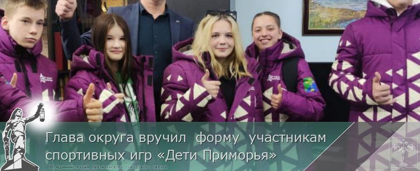 Глава округа вручил  форму  участникам спортивных игр «Дети Приморья»  | Администрация муниципального округа город Партизанск Приморского края Официальный сайт