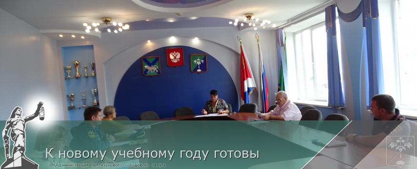 К новому учебному году готовы | Администрация муниципального округа город Партизанск Приморского края Официальный сайт