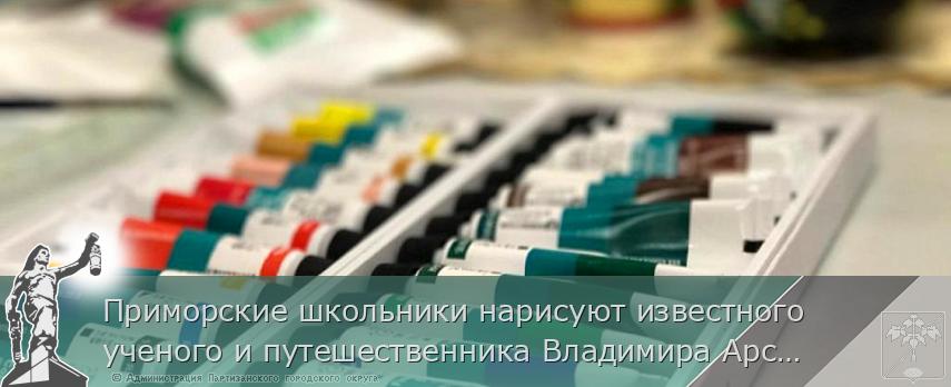 Приморские школьники нарисуют известного ученого и путешественника Владимира Арсеньева, сообщает www.primorsky.ru | Администрация муниципального округа город Партизанск Приморского края Официальный сайт Приморские школьники нарисуют известного ученого и путешественника Владимира Арсеньева, сообщает www.primorsky.ru | Администрация муниципального округа город Партизанск Приморского края Официальный сайт