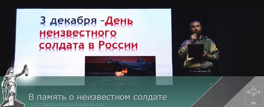 В память о неизвестном солдате | Администрация муниципального округа город Партизанск Приморского края Официальный сайт