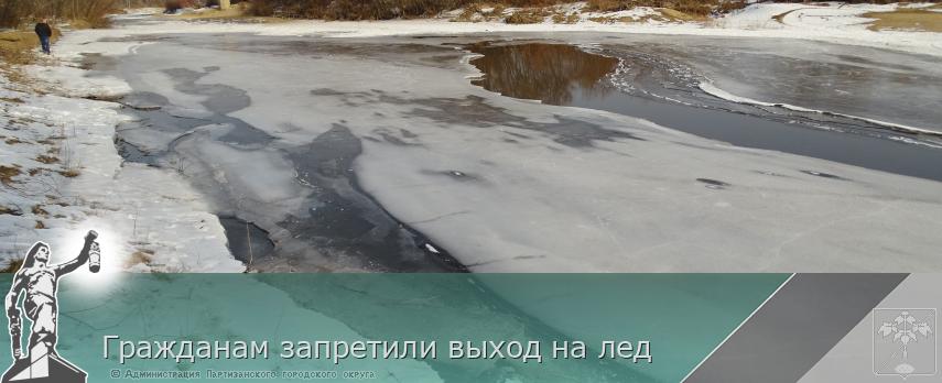 Гражданам запретили выход на лед | Администрация муниципального округа город Партизанск Приморского края Официальный сайт