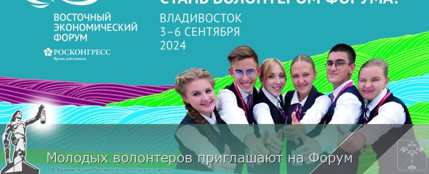 Молодых волонтеров приглашают на Форум  | Администрация муниципального округа город Партизанск Приморского края Официальный сайт Молодых волонтеров приглашают на Форум  | Администрация муниципального округа город Партизанск Приморского края Официальный сайт