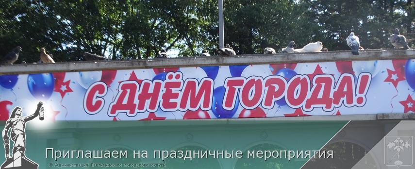 Приглашаем на праздничные мероприятия | Администрация муниципального округа город Партизанск Приморского края Официальный сайт
