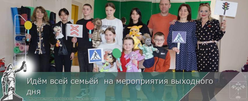 Идём всей семьёй  на мероприятия выходного дня | Администрация муниципального округа город Партизанск Приморского края Официальный сайт