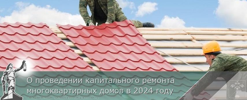 О проведении капитального ремонта многоквартирных домов в 2024 году | Администрация муниципального округа город Партизанск Приморского края Официальный сайт