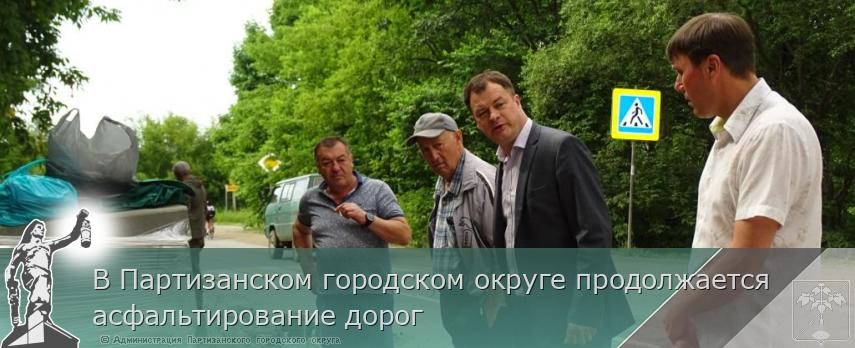 В Партизанском городском округе продолжается асфальтирование дорог | Администрация муниципального округа город Партизанск Приморского края Официальный сайт В Партизанском городском округе продолжается асфальтирование дорог | Администрация муниципального округа город Партизанск Приморского края Официальный сайт