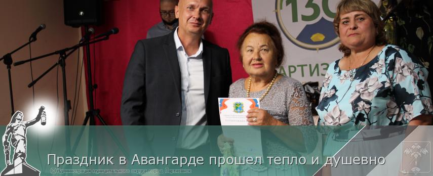 Праздник в Авангарде прошел тепло и душевно | Администрация муниципального округа город Партизанск Приморского края Официальный сайт