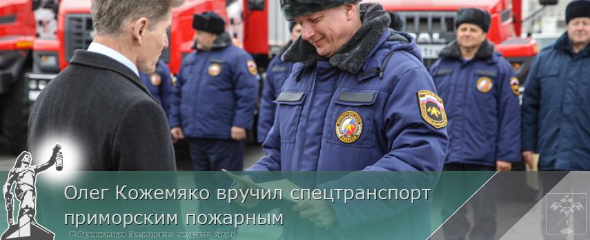 Олег Кожемяко вручил спецтранспорт приморским пожарным | Администрация муниципального округа город Партизанск Приморского края Официальный сайт Олег Кожемяко вручил спецтранспорт приморским пожарным | Администрация муниципального округа город Партизанск Приморского края Официальный сайт