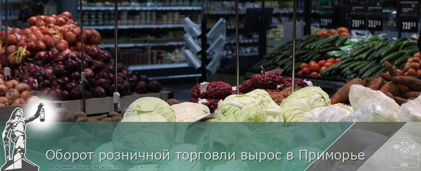 Оборот розничной торговли вырос в Приморье | Администрация муниципального округа город Партизанск Приморского края Официальный сайт Оборот розничной торговли вырос в Приморье | Администрация муниципального округа город Партизанск Приморского края Официальный сайт