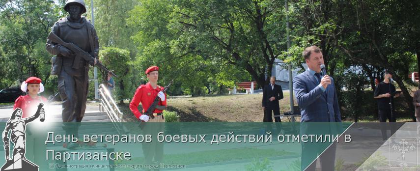 День ветеранов боевых действий отметили в Партизанске  | Администрация муниципального округа город Партизанск Приморского края Официальный сайт