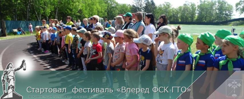 Стартовал  фестиваль «Вперед ФСК ГТО» | Администрация муниципального округа город Партизанск Приморского края Официальный сайт