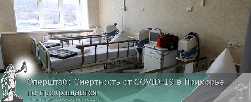 Оперштаб: Смертность от COVID-19 в Приморье не прекращается | Администрация муниципального округа город Партизанск Приморского края Официальный сайт Оперштаб: Смертность от COVID-19 в Приморье не прекращается | Администрация муниципального округа город Партизанск Приморского края Официальный сайт