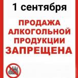 24.08.2026 О запрете реализации алкогольной продукции 01.09.2026 | Администрация муниципального округа город Партизанск Приморского края Официальный сайт