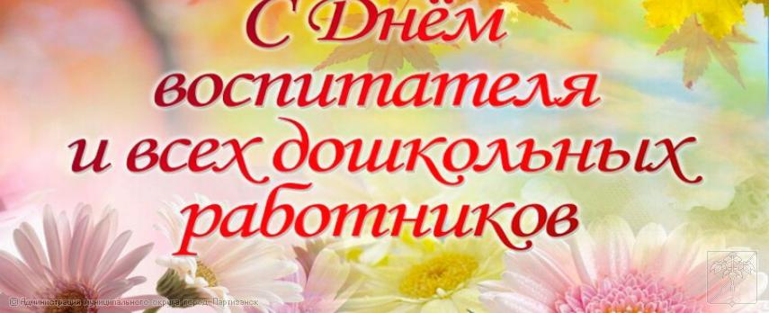 Поздравление главы муниципального округа город Партизанск О.А.Бондарева с Днем воспитателя и всех дошкольных работников