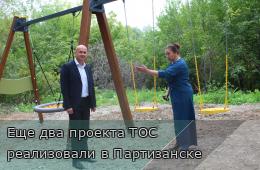 08.09.2026 Еще два проекта ТОС реализовали в Партизанске | Администрация муниципального округа город Партизанск Приморского края Официальный сайт