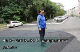 09.09.2026 На 50 лет ВЛКСМ завершается ремонт | Администрация муниципального округа город Партизанск Приморского края Официальный сайт