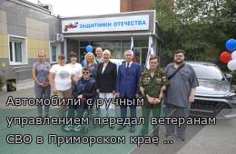 10.08.2026 Автомобили с ручным управлением передал ветеранам СВО в Приморском крае филиал фонда «Защитники Отечества» | Администрация муниципального округа город Партизанск Приморского края Официальный сайт
