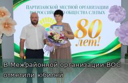 15.09.2026 В Межрайонной организации ВОС отметили юбилей | Администрация муниципального округа город Партизанск Приморского края Официальный сайт