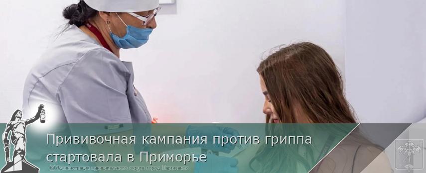 Прививочная кампания против гриппа стартовала в Приморье  | Администрация муниципального округа город Партизанск Приморского края Официальный сайт