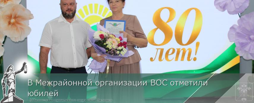 В Межрайонной организации ВОС отметили юбилей | Администрация муниципального округа город Партизанск Приморского края Официальный сайт